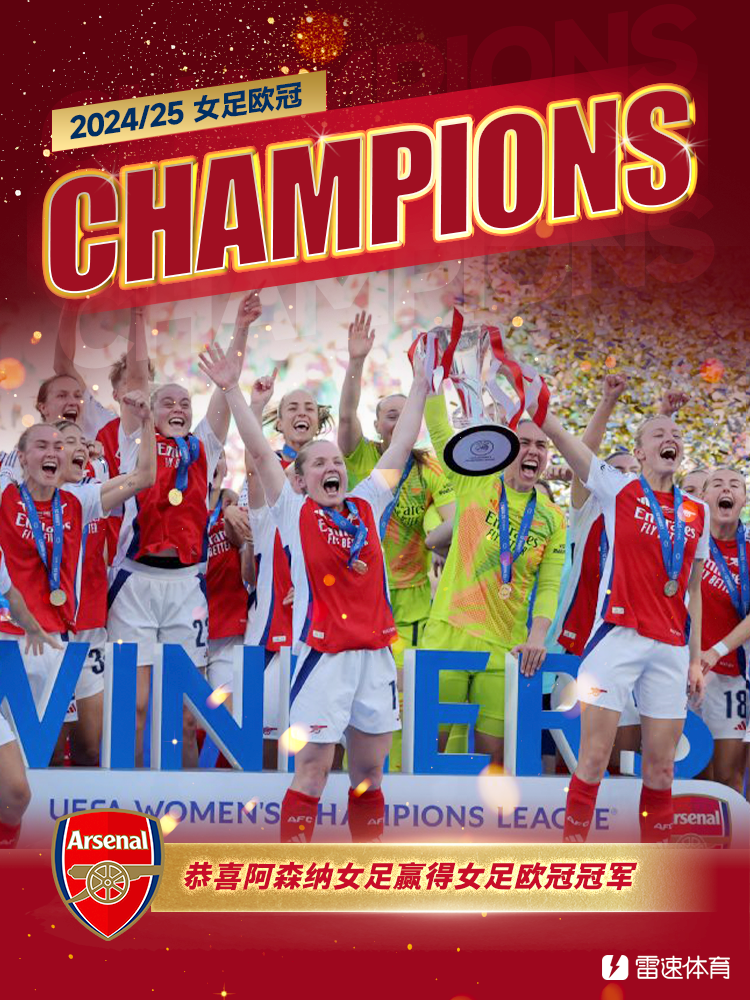 万博体育移动版-阿森纳女足时隔18年重夺欧冠！本赛季逆转里昂、终结巴萨统治