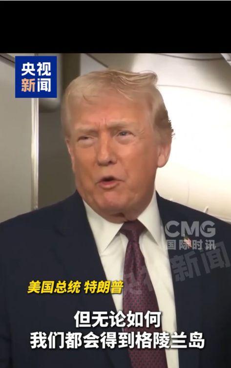 特朗普10天4次强硬表态！欧盟高官与德国防长紧急会谈，格陵兰岛“受保护”！专家揭秘：4种可能的夺岛手段……